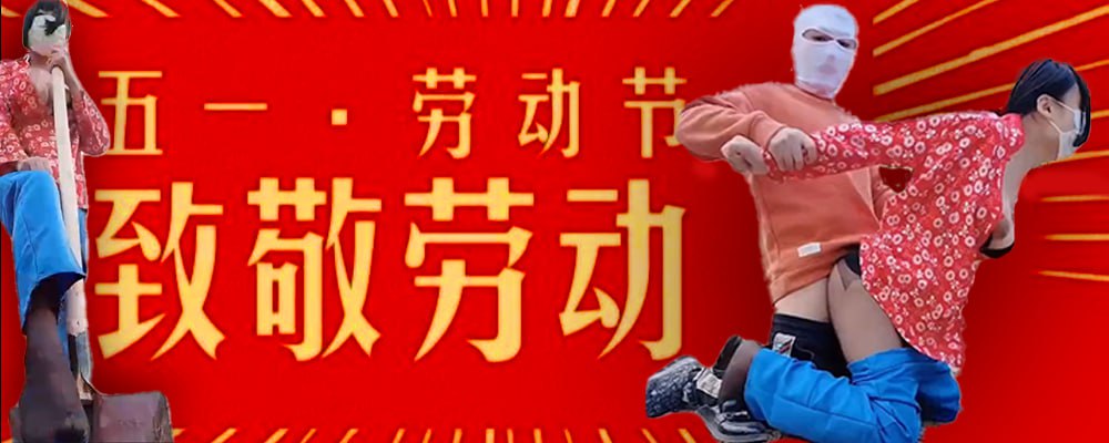 吃瓜爆料网五一特辑 致敬所有辛勤付出的狼友们 感谢你们耕耘出母狗的放荡生活