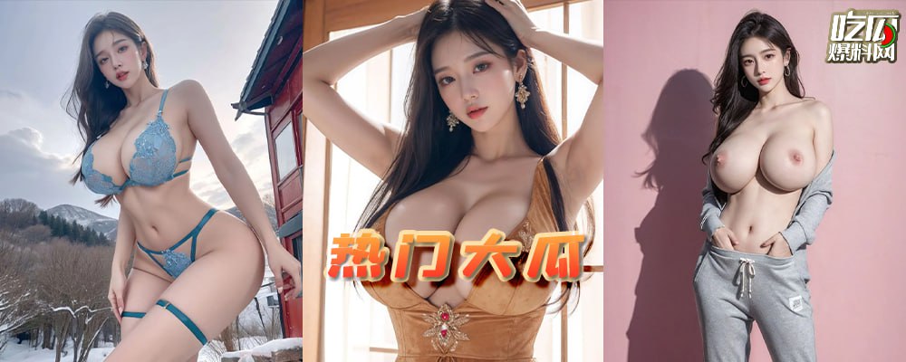 每周热瓜Top10排行榜  深扒热门瓜的隐藏剧情  最后一个直接让您惊掉下巴   持续更新中