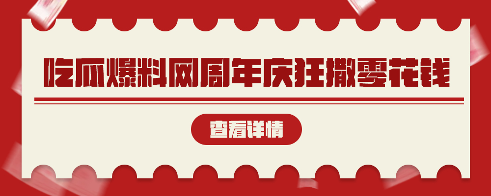 吃瓜爆料网周年庆  有料你就爆  投稿赢现金 分享赢百万大奖