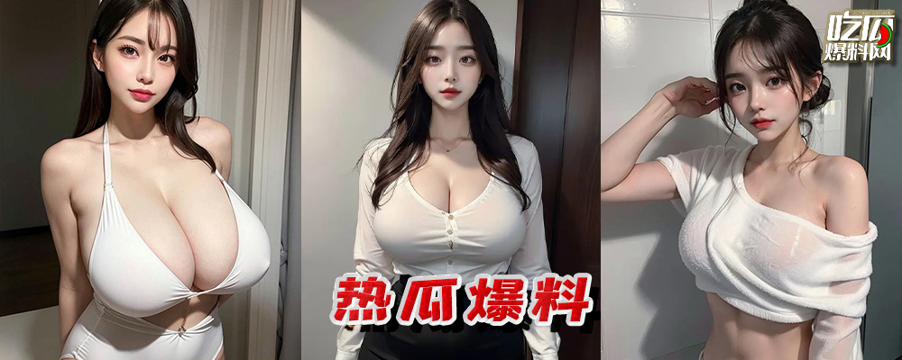 每周热瓜Top排行榜  劲爆八卦吃不停  火辣妹子看不完 持续更新中