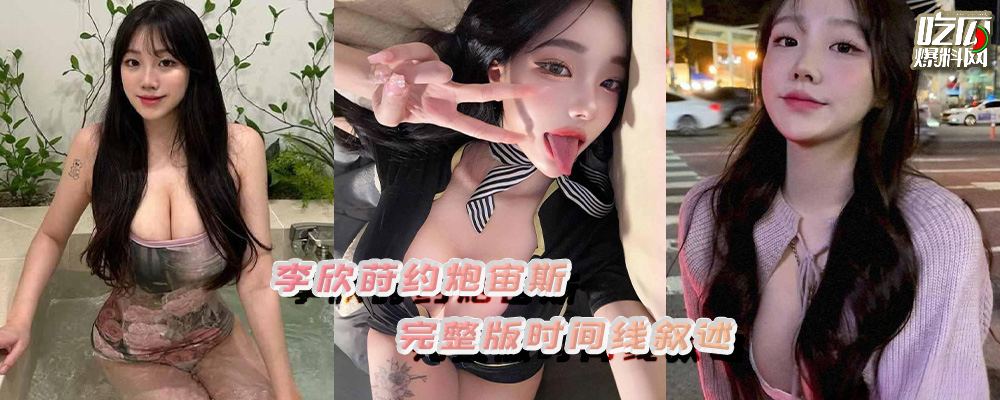 大连工业大学李欣莳约炮csgo选手宙斯最全的时间线叙述