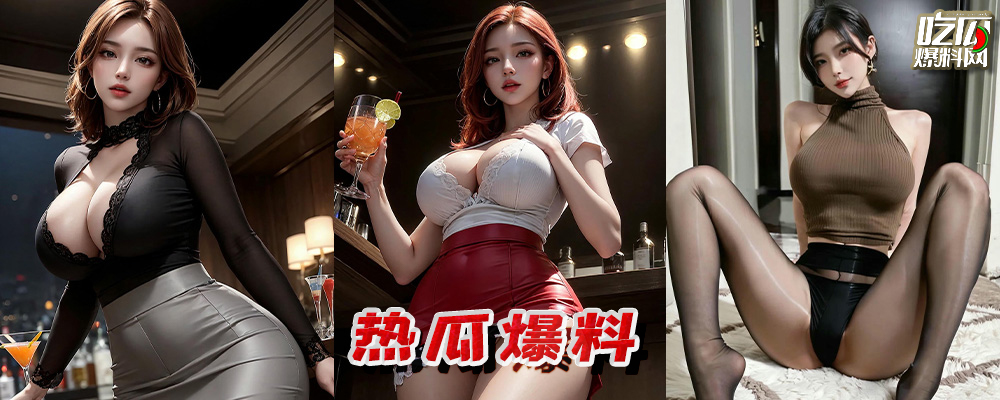 每周热瓜Top10排行榜   揭开公众人物的遮羞布   魅惑尤物统一亮相  持续更新中