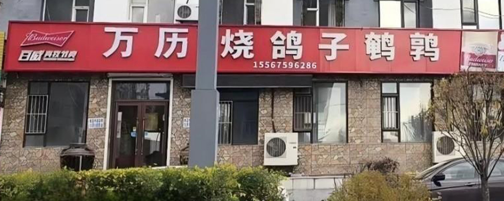 万历烧鸽子店上演激情时刻 光头老板与美艳少女隔窗打桩遭众人围观 偷拍视频流出掀起全网吃瓜热潮