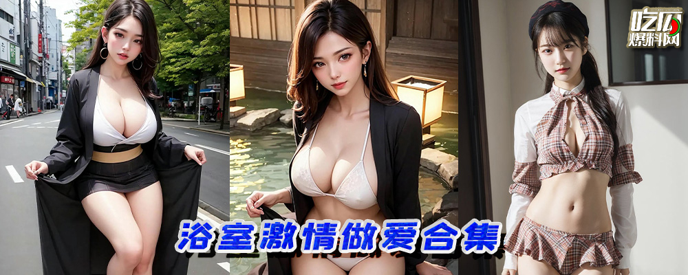 浴室激情做爱合集 把她压在玻璃门上后入 大奶子压住玻璃的那种视觉冲击感简直不要太棒